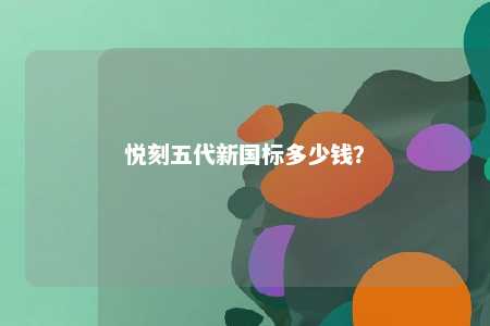 悦刻五代新国标多少钱？ 